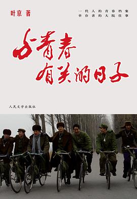 与青春有关的日子