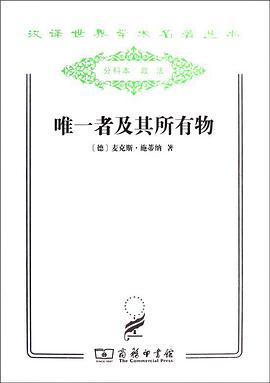 唯一者及其所有物