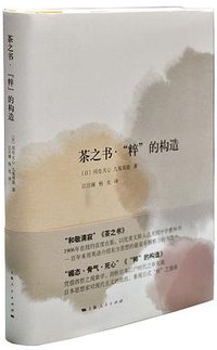 茶之书·“粹”的构造 (2016)