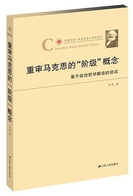 重审马克思的“阶级”概念