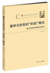 重审马克思的“阶级”概念