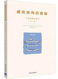 建筑结构的奥秘(力的传递与形式第2版)