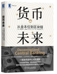 货币未来：从金本位到区块链 (无机械工业出版社 2020)