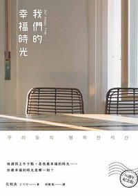 我們的幸福時光 (麥田)