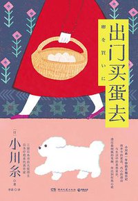 出门买蛋去 (2021)