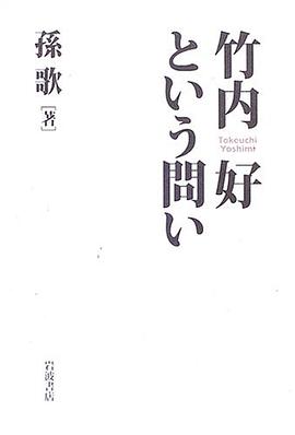 竹内好という問い