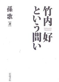 竹内好という問い (岩波書店 2005)