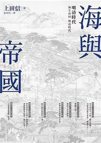 海與帝國 (臺灣商務印書館 2017)