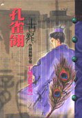 孔雀翎 (風雲時代出版股份有限公司 1997)