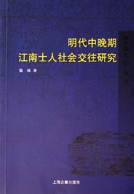 明代中晚期江南士人社会交往研究