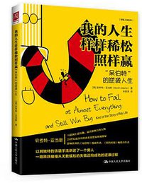 我的人生样样稀松照样赢 (2017)