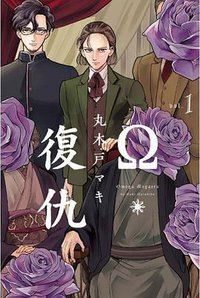 Ω・复仇 (東立 2019)