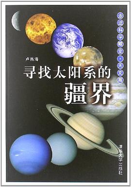 寻找太阳系的疆界