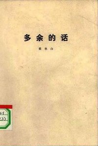 多余的话 (人民文学出版社 1973)