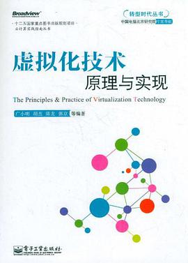 虚拟化技术原理与实现