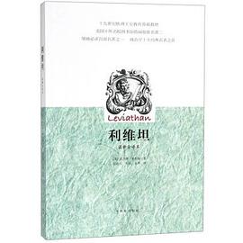 利维坦(最新全译本)