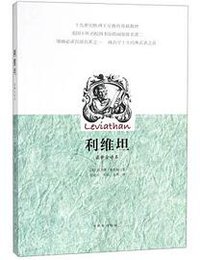 利维坦(最新全译本) (2019)