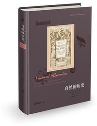 自然的历史：精装典藏本 (重庆大学出版社有限公司 2019)
