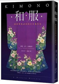 和服 (遠足文化 2021)