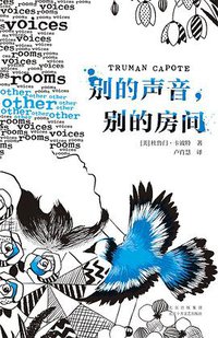 别的声音，别的房间 (2021)