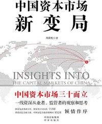 中国资本市场新变局