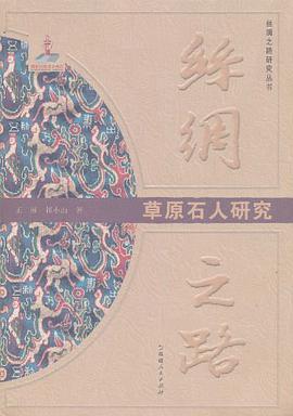 草原石人研究-丝绸之路