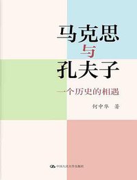 马克思与孔夫子
