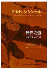 砖石之道 (生活·读书·新知三联书店 生活书店出版有限公司 2020)