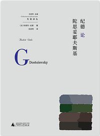 纪德论陀思妥耶夫斯基 (2021)