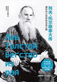 列夫·托尔斯泰大传 (2016)