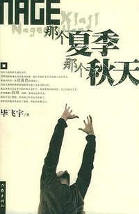 那个夏季那个秋天 (2005)