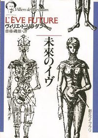 未来のイヴ (東京創元社 1996)