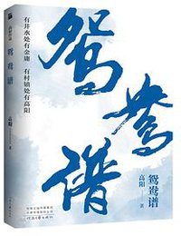 高阳作品：鸳鸯谱 (2021)