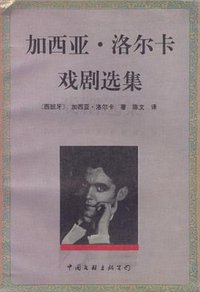 加西亚·洛尔卡戏剧选集 (1996)
