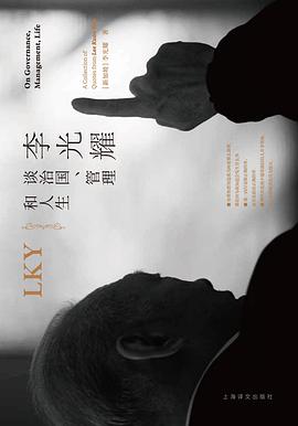 李光耀谈治国、管理和人生