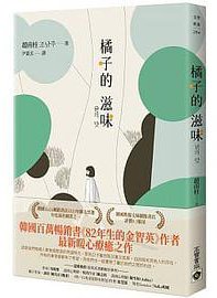 橘子的滋味 (高寶國際 2021)