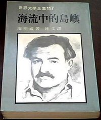 海流中的島嶼 (远景出版事业公司 1989)