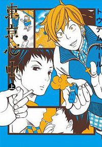 東京心中(上) (四季 2014)