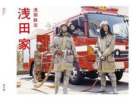 浅田家 (ペーパーバック) (赤々舎 2008)