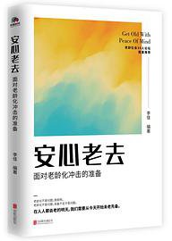 安心老去