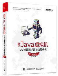 实战Java虚拟机：JVM故障诊断与性能优化（第2版） (2019)