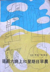 星期六晚上和星期日早晨 (1991)