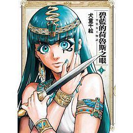 碧藍的荷魯斯之眼