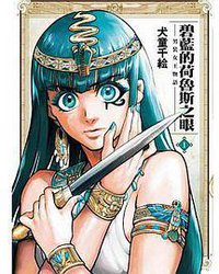 碧藍的荷魯斯之眼 (東立出版社有限公司 2017)