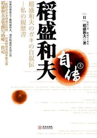稻盛和夫自传 (华文出版社 2010)