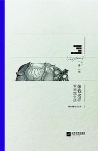 像我这样笨拙地生活Notebook