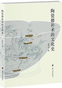 陶瓷修补术的文化史 (上海书画出版社 2019)
