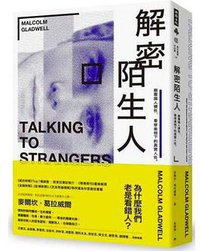 解密陌生人 (時報出版 2020)