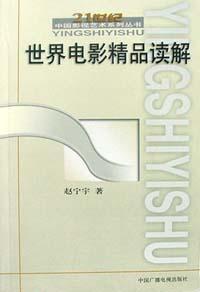 世界电影精品读解