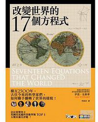 改變世界的17個方程式 (商周出版 2013)
